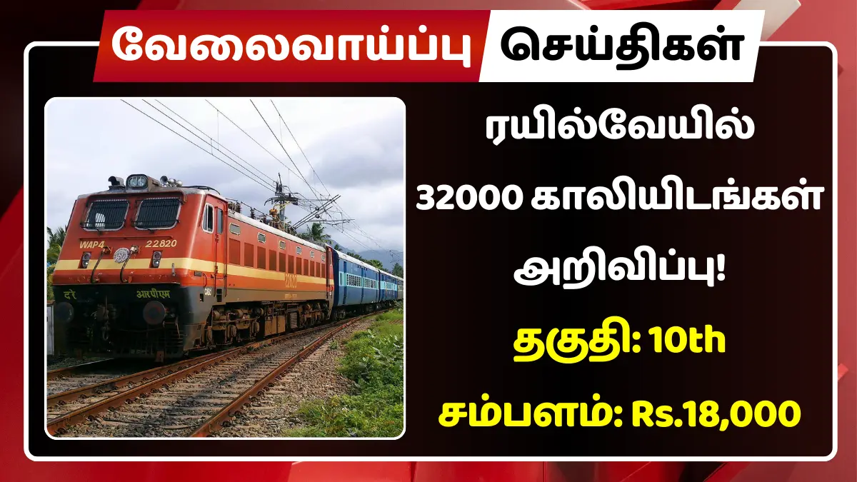 ரயில்வேயில் 32000 காலியிடங்கள் அறிவிப்பு