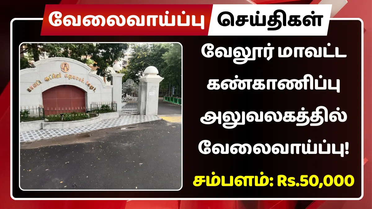 வேலூர் மாவட்ட கண்காணிப்பு அலுவலகத்தில் வேலைவாய்ப்பு