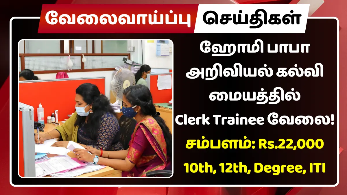 ஹோமி பாபா அறிவியல் கல்வி மையத்தில் Clerk Trainee வேலை 2025