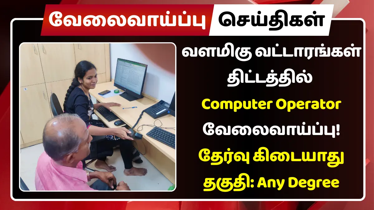 வளமிகு வட்டாரங்கள் திட்டத்தில் Computer Operator வேலைவாய்ப்பு 2025