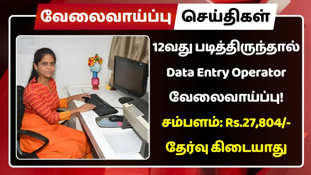 12வது படித்திருந்தால் Data Entry Operator வேலைவாய்ப்பு! தேர்வு கிடையாது 12வது படித்திருந்தால் Data Entry Operator வேலைவாய்ப்பு