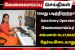 12வது படித்திருந்தால் Data Entry Operator வேலைவாய்ப்பு