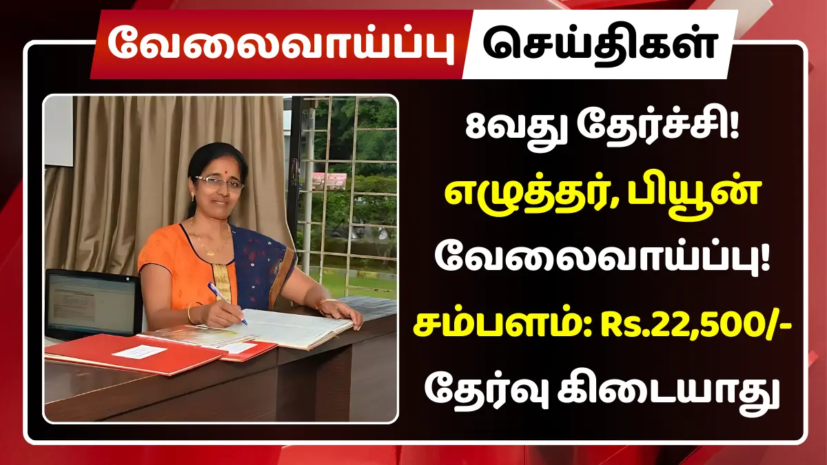 8வது தேர்ச்சி! எழுத்தர், பியூன் வேலைவாய்ப்பு
