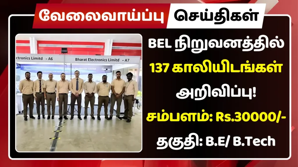 BEL நிறுவனத்தில் 137 காலியிடங்கள் அறிவிப்பு! சம்பளம்: Rs.30000 BEL நிறுவனத்தில் 137 காலியிடங்கள் அறிவிப்பு