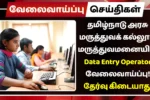 Tirupur District Government Medical College Hospital Vacancy Notification