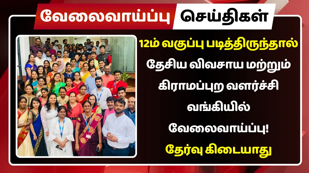 12ம் வகுப்பு படித்திருந்தால் தேசிய விவசாய மற்றும் கிராமப்புற வளர்ச்சி வங்கியில் வேலைவாய்ப்பு