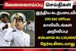 இந்திய கடற்படையில் 270 SSC Officer காலியிடங்கள் அறிவிப்பு