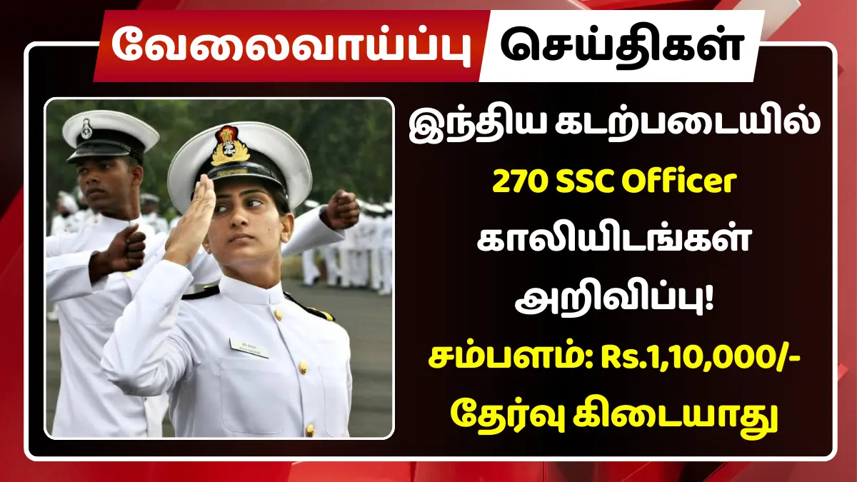 இந்திய கடற்படையில் 270 SSC Officer காலியிடங்கள் அறிவிப்பு