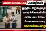 இந்திய சிறுதொழில் வளர்ச்சி வங்கியில் Junior Level Officer வேலைவாய்ப்பு