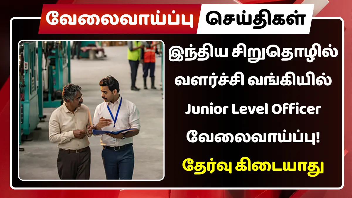 இந்திய சிறுதொழில் வளர்ச்சி வங்கியில் Junior Level Officer வேலைவாய்ப்பு