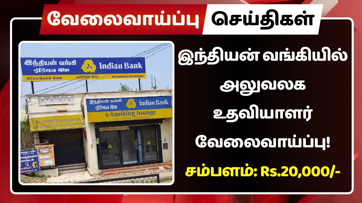 இந்தியன் வங்கியில் அலுவலக உதவியாளர் வேலைவாய்ப்பு