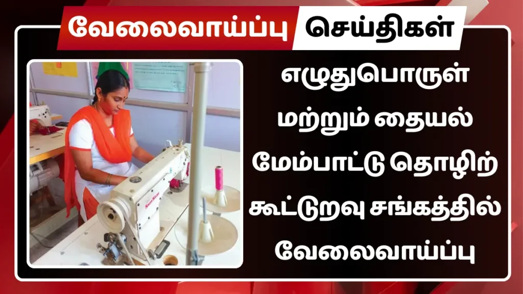 எழுதுபொருள் மற்றும் தையல் மேம்பாட்டு தொழிற் கூட்டுறவு சங்கத்தில் வேலைவாய்ப்பு எழுதுபொருள் மற்றும் தையல் மேம்பாட்டு தொழிற் கூட்டுறவு சங்கத்தில் வேலைவாய்ப்பு