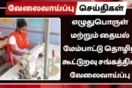 எழுதுபொருள் மற்றும் தையல் மேம்பாட்டு தொழிற் கூட்டுறவு சங்கத்தில் வேலைவாய்ப்பு