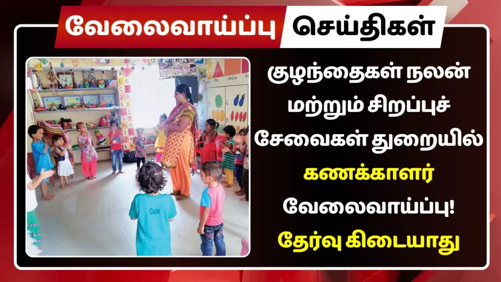 குழந்தைகள் நலன் மற்றும் சிறப்புச் சேவைகள் துறையில் கணக்காளர் வேலைவாய்ப்பு! குழந்தைகள் நலன் மற்றும் சிறப்புச் சேவைகள் துறையில் கணக்காளர் வேலைவாய்ப்பு