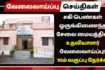 சகி பெண்கள் ஒருங்கிணைந்த சேவை மையத்தில் உதவியாளர் வேலைவாய்ப்பு