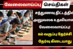 சத்துணவு திட்டத்தில் அலுவலக உதவியாளர் வேலைவாய்ப்பு