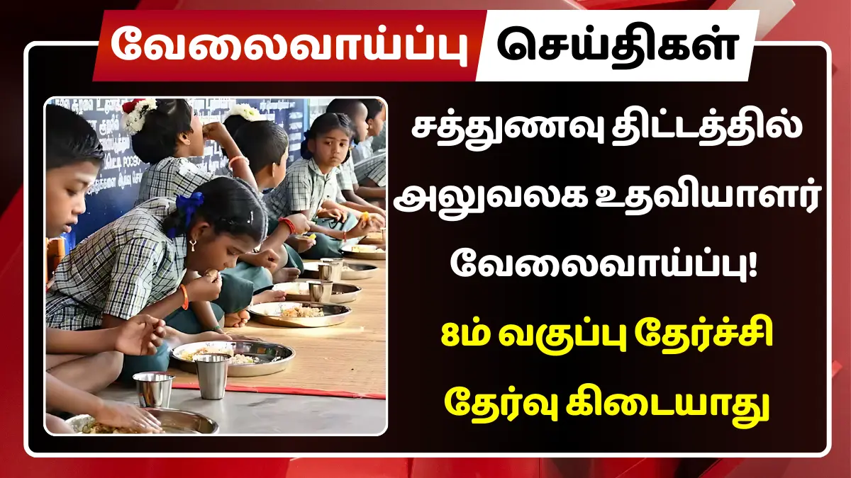 சத்துணவு திட்டத்தில் அலுவலக உதவியாளர் வேலைவாய்ப்பு