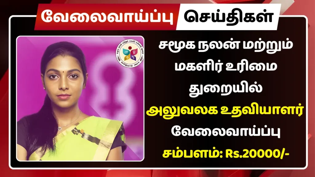 சமூக நலன் மற்றும் மகளிர் உரிமை துறையில் அலுவலக உதவியாளர் வேலைவாய்ப்பு 2025! சமூக நலன் மற்றும் மகளிர் உரிமை துறையில் அலுவலக உதவியாளர் வேலைவாய்ப்பு 2025