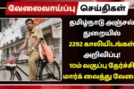 தமிழ்நாடு அஞ்சல் துறையில் 2292 காலியிடங்கள் அறிவிப்பு