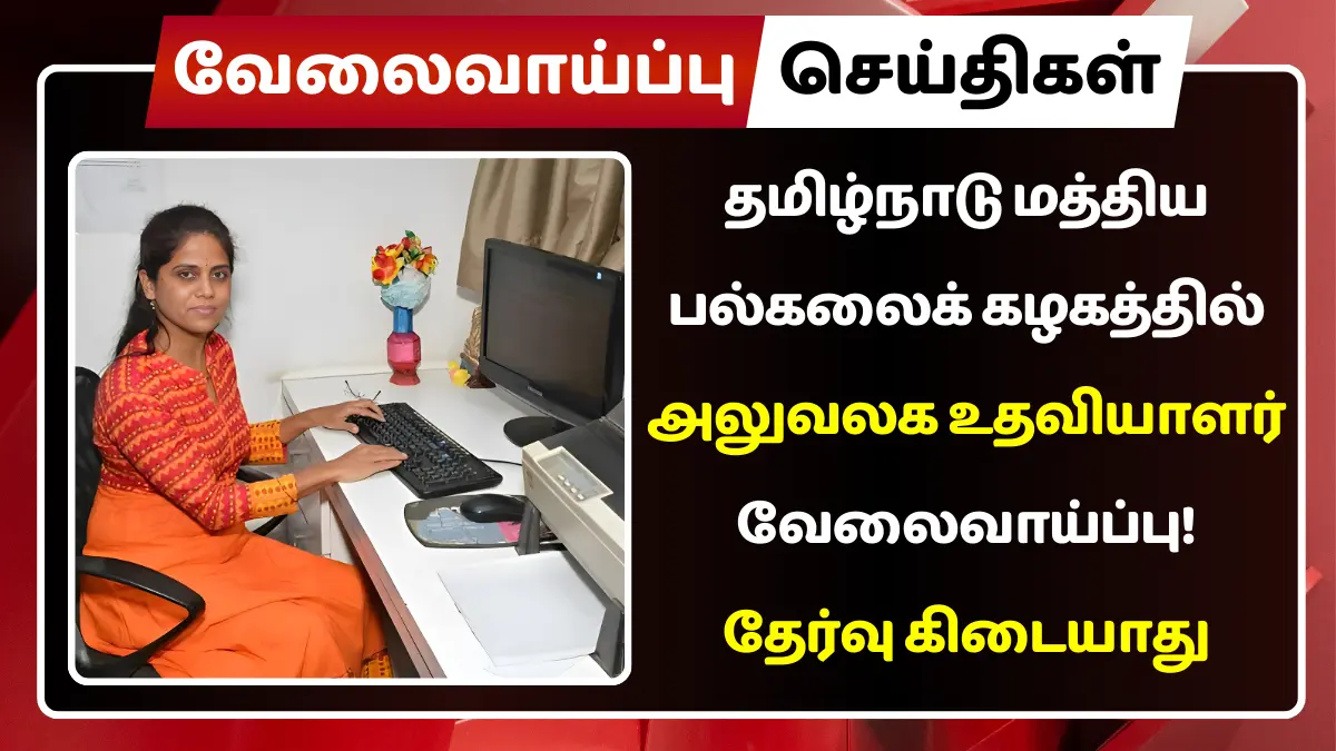 தமிழ்நாடு மத்திய பல்கலைக் கழகத்தில் அலுவலக உதவியாளர் வேலைவாய்ப்பு 2025