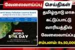 தமிழ்நாடு மாசு கட்டுப்பாட்டு வாரியத்தில் வேலைவாய்ப்பு 2025