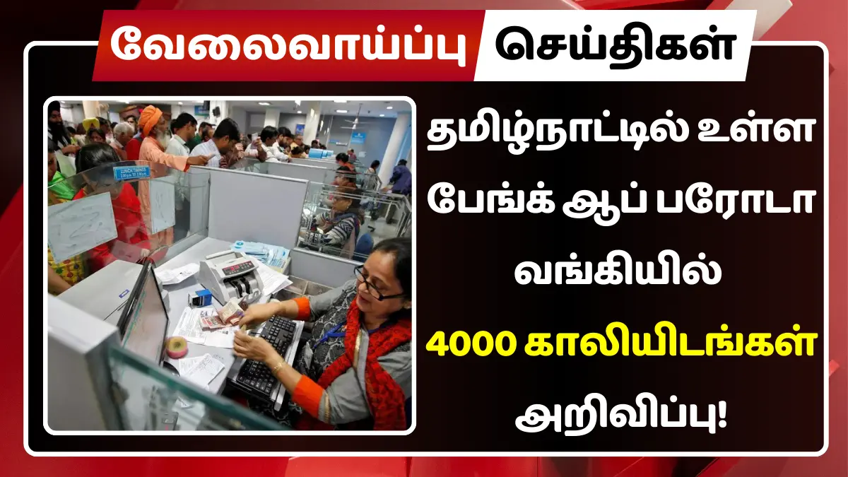 தமிழ்நாட்டில் உள்ள பேங்க் ஆப் பரோடா வங்கியில் 4000 காலியிடங்கள் அறிவிப்பு