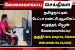 தமிழ்நாட்டில் டேட்டா என்ட்ரி ஆபரேட்டர், எழுத்தர், பியூன் வேலைவாய்ப்பு