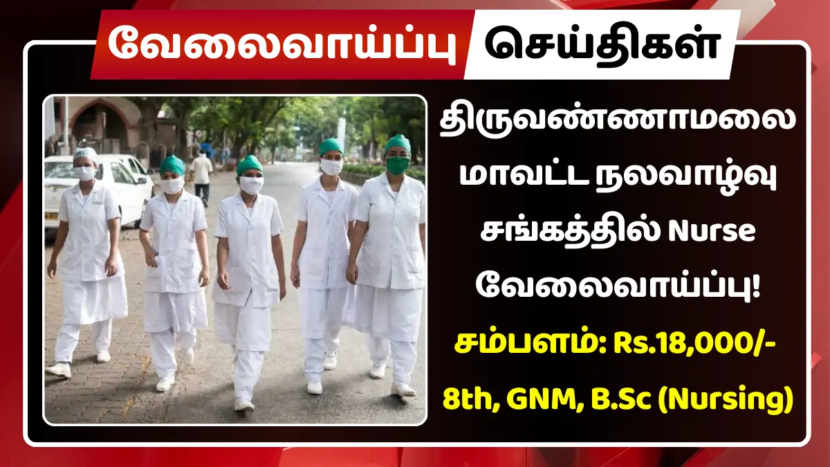 திருவண்ணாமலை மாவட்ட நலவாழ்வு சங்கத்தில் Nurse வேலைவாய்ப்பு