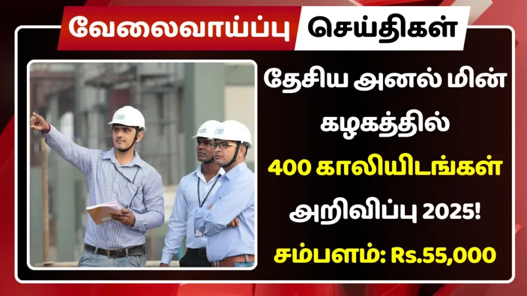 தேசிய அனல் மின் கழகத்தில் 400 காலியிடங்கள் அறிவிப்பு 2025! சம்பளம்: Rs.55,000 தேசிய அனல் மின் கழகத்தில் 400 காலியிடங்கள் அறிவிப்பு 2025