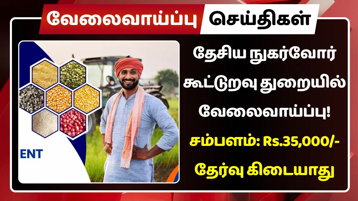 தேசிய நுகர்வோர் கூட்டுறவு துறையில் வேலைவாய்ப்பு 2025