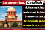 நீதிமன்றத்தில் Junior Court Assistant வேலைவாய்ப்பு 2025