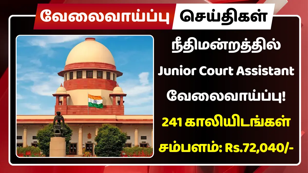 நீதிமன்றத்தில் Junior Court Assistant வேலைவாய்ப்பு 2025