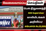 பெல் நிறுவனத்தில் 400 Supervisor காலியிடங்கள் அறிவிப்பு