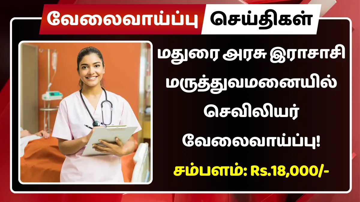 மதுரை அரசு இராசாசி மருத்துவமனையில் செவிலியர் வேலைவாய்ப்பு