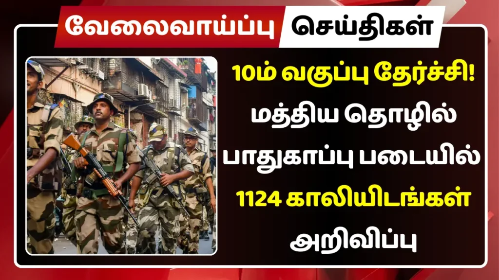 10ம் வகுப்பு தேர்ச்சி! மத்திய தொழில் பாதுகாப்பு படையில் 1124 காலியிடங்கள் அறிவிப்பு! மத்திய தொழில் பாதுகாப்பு படையில் 1124 காலியிடங்கள் அறிவிப்பு