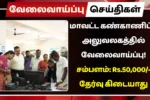 மாவட்ட கண்காணிப்பு அலுவலகத்தில் வேலைவாய்ப்பு