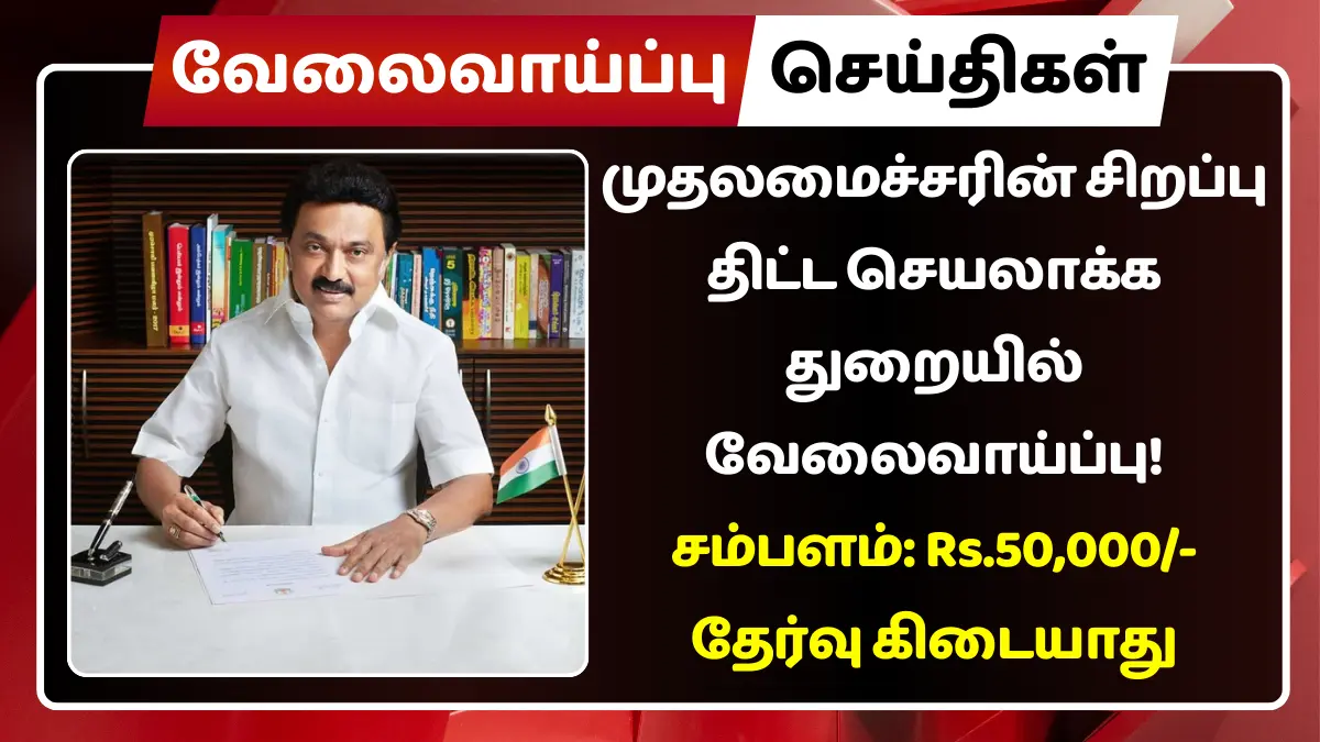முதலமைச்சரின் சிறப்பு திட்ட செயலாக்க துறையில் வேலைவாய்ப்பு