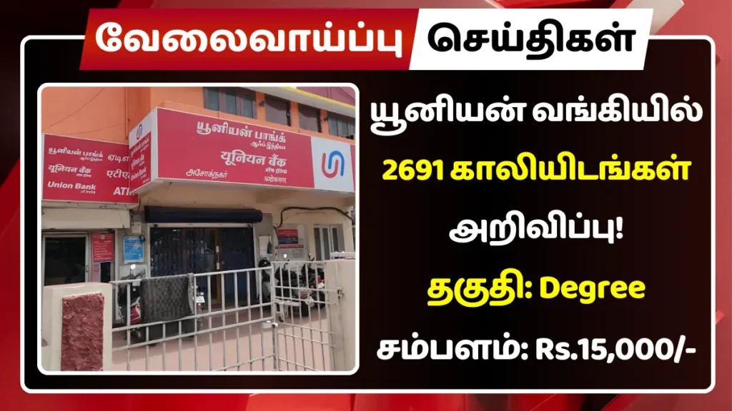 யூனியன் வங்கியில் 2691 காலியிடங்கள் அறிவிப்பு! தகுதி: Degree | சம்பளம்: Rs.15,000 யூனியன் வங்கியில் 2691 காலியிடங்கள் அறிவிப்பு