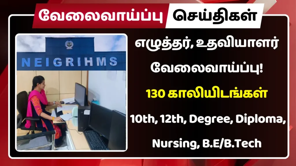 எழுத்தர், உதவியாளர் வேலைவாய்ப்பு 2025! 130 காலியிடங்கள் | தகுதி: 10th, 12th, Degree, Diploma NEIGRIHMS Recruitment 2025