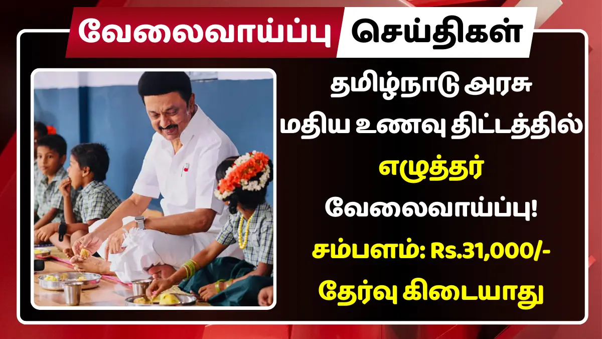 Tamilnadu Mid Day Meal Scheme Recruitment 2025