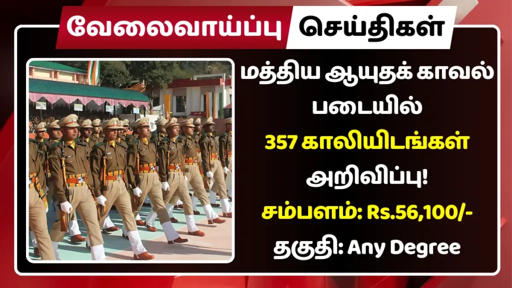 மத்திய ஆயுதக் காவல் படையில் 357 காலியிடங்கள் அறிவிப்பு! சம்பளம்: Rs.56,100 UPSC CAPF Recruitment 2025