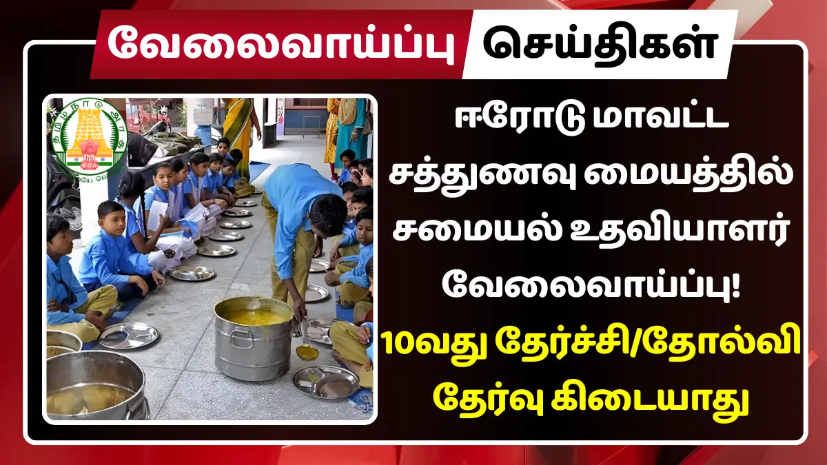 Erode Cook Assistant Recruitment 2025