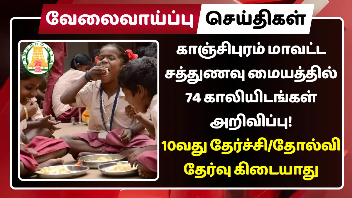 Kanchipuram Cook Assistant Recruitment 2025