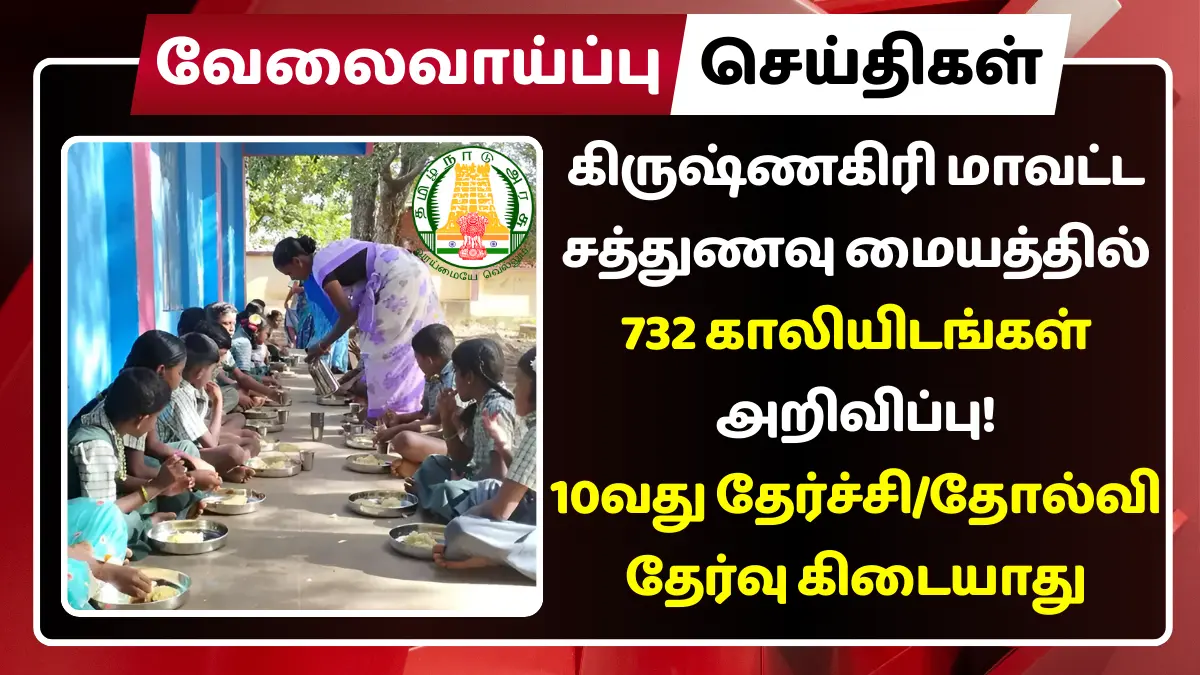 Krishnagiri Cook Assistant Recruitment 2025