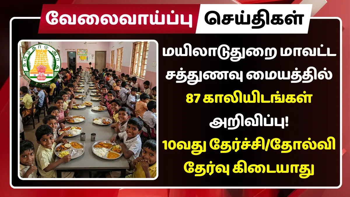 Mayiladuthurai Cooking Assistant Recruitment 2025