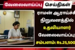 RRI Recruitment 2025