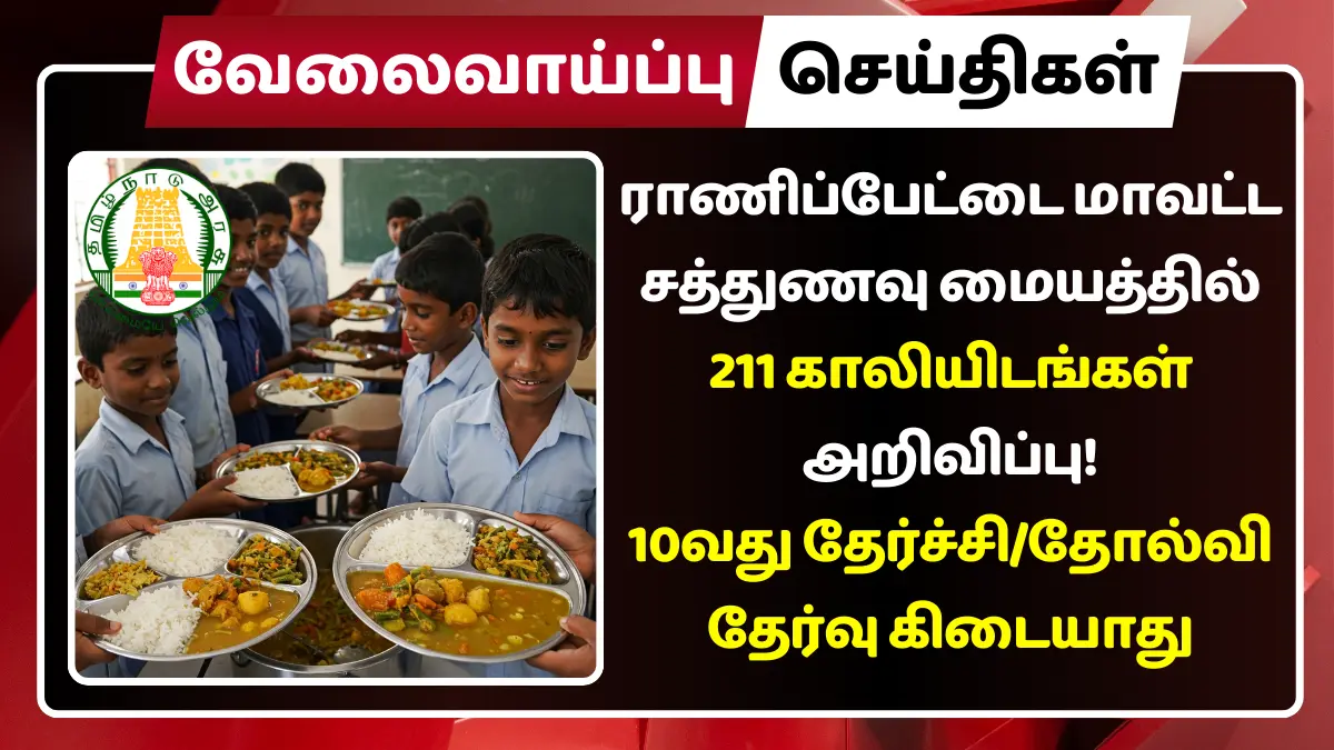 Ranipet Cooking Assistant Recruitment 2025