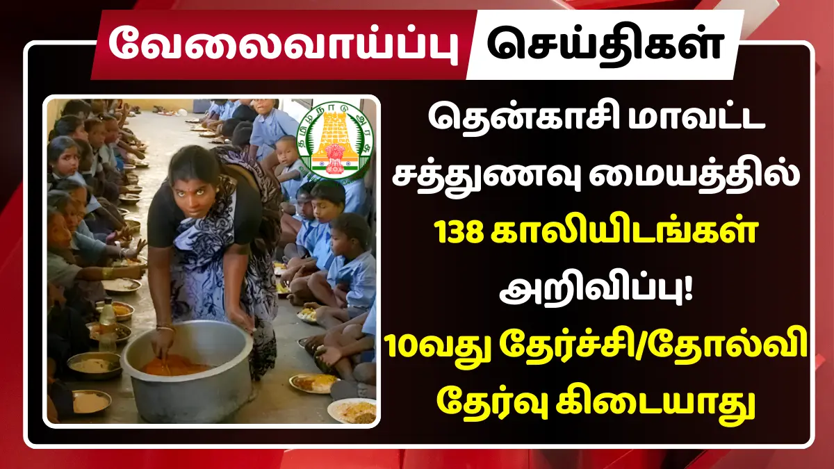 Tenkasi Cook Assistant Recruitment 2025