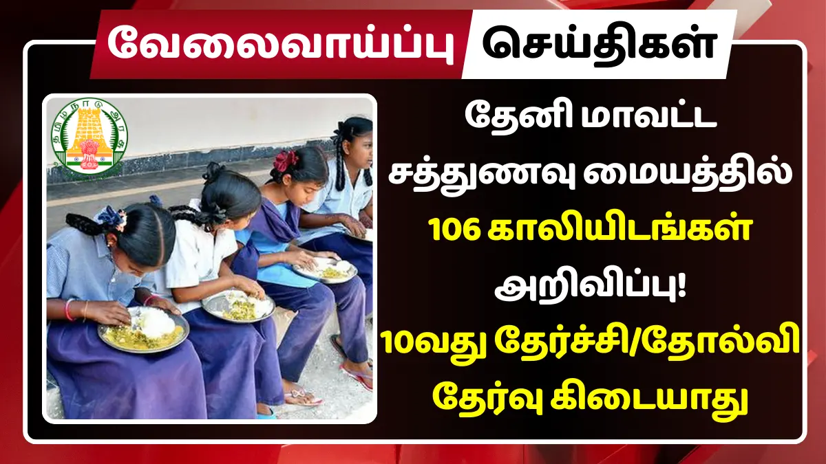 Theni Cook Assistant Recruitment 2025