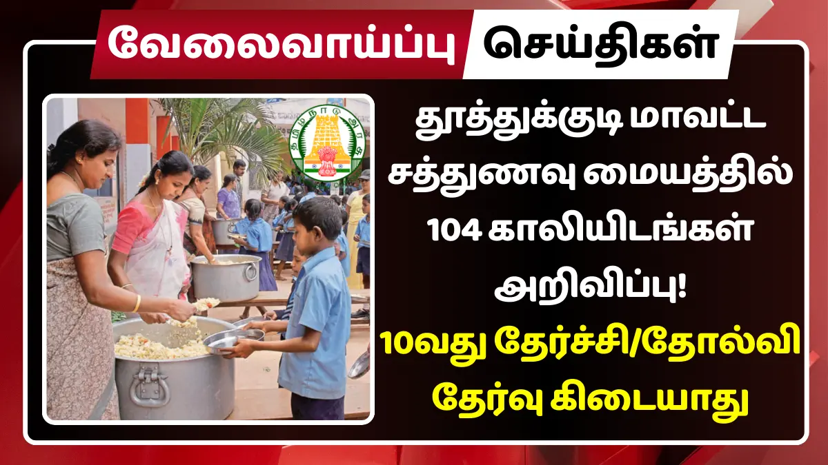 Thoothukudi Cook Assistant Recruitment 2025